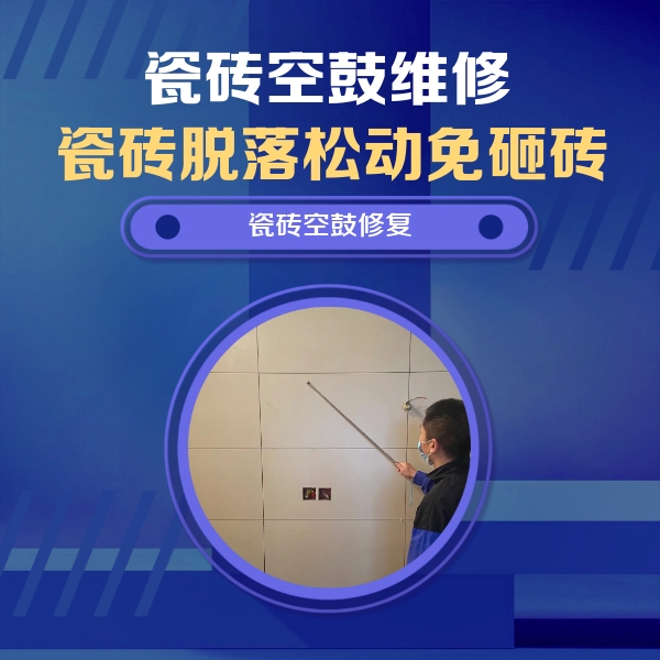 绥棱瓷砖空鼓维修公司分享轻微边角空鼓需要修吗？专业师傅深度解答